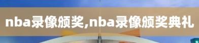 nba录像颁奖,nba录像颁奖典礼