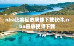 nba比赛回放录像下载软件,nba回放视频下载