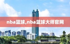 nba篮球,nba篮球大师官网