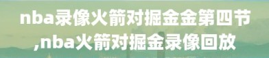 nba录像火箭对掘金金第四节,nba火箭对掘金录像回放