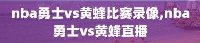 nba勇士vs黄蜂比赛录像,nba勇士vs黄蜂直播