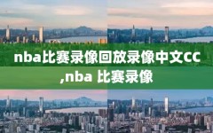 nba比赛录像回放录像中文CC,nba 比赛录像