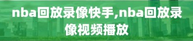 nba回放录像快手,nba回放录像视频播放