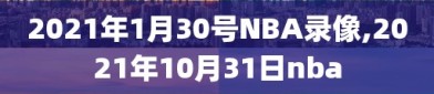 2021年1月30号NBA录像,2021年10月31日nba