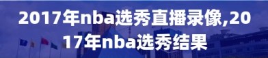 2017年nba选秀直播录像,2017年nba选秀结果