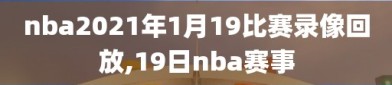 nba2021年1月19比赛录像回放,19日nba赛事