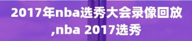 2017年nba选秀大会录像回放,nba 2017选秀