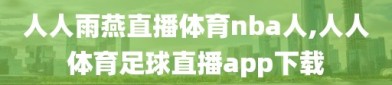 人人雨燕直播体育nba人,人人体育足球直播app下载