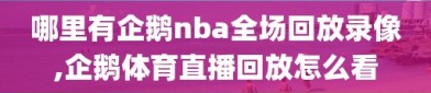 哪里有企鹅nba全场回放录像,企鹅体育直播回放怎么看