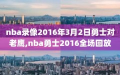 nba录像2016年3月2日勇士对老鹰,nba勇士2016全场回放