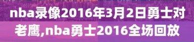 nba录像2016年3月2日勇士对老鹰,nba勇士2016全场回放