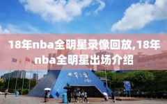 18年nba全明星录像回放,18年nba全明星出场介绍