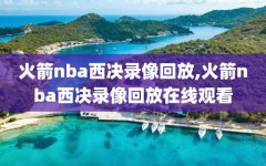 火箭nba西决录像回放,火箭nba西决录像回放在线观看