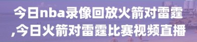 今日nba录像回放火箭对雷霆,今日火箭对雷霆比赛视频直播