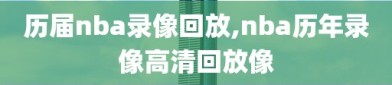 历届nba录像回放,nba历年录像高清回放像