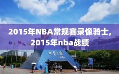 2015年NBA常规赛录像骑士,2015年nba战绩