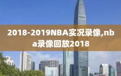 2018-2019NBA实况录像,nba录像回放2018