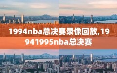 1994nba总决赛录像回放,19941995nba总决赛