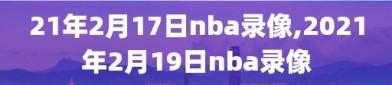 21年2月17日nba录像,2021年2月19日nba录像