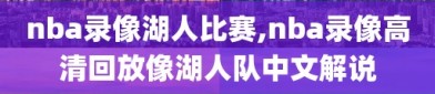 nba录像湖人比赛,nba录像高清回放像湖人队中文解说