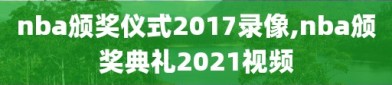 nba颁奖仪式2017录像,nba颁奖典礼2021视频