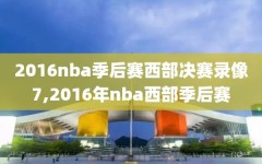 2016nba季后赛西部决赛录像7,2016年nba西部季后赛