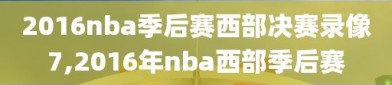 2016nba季后赛西部决赛录像7,2016年nba西部季后赛