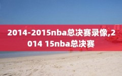 2014-2015nba总决赛录像,2014 15nba总决赛