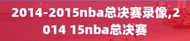 2014-2015nba总决赛录像,2014 15nba总决赛