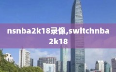 nsnba2k18录像,switchnba2k18