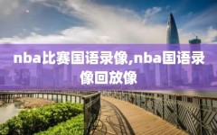 nba比赛国语录像,nba国语录像回放像