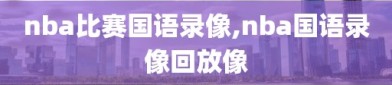 nba比赛国语录像,nba国语录像回放像