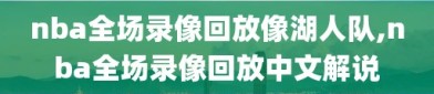 nba全场录像回放像湖人队,nba全场录像回放中文解说