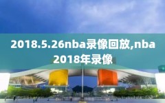 2018.5.26nba录像回放,nba2018年录像