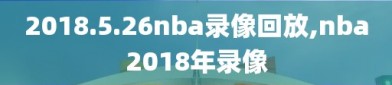 2018.5.26nba录像回放,nba2018年录像