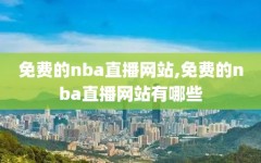 免费的nba直播网站,免费的nba直播网站有哪些