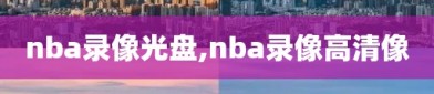 nba录像光盘,nba录像高清像