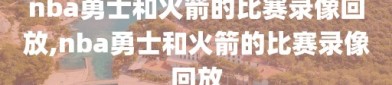 nba勇士和火箭的比赛录像回放,nba勇士和火箭的比赛录像回放