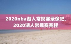 2020nba湖人常规赛录像吧,2020湖人常规赛赛程