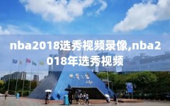 nba2018选秀视频录像,nba2018年选秀视频