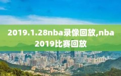 2019.1.28nba录像回放,nba2019比赛回放