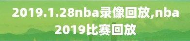 2019.1.28nba录像回放,nba2019比赛回放