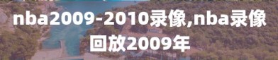 nba2009-2010录像,nba录像回放2009年