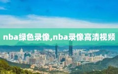 nba绿色录像,nba录像高清视频