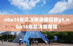 nba16年总决赛录像回放g5,nba16年总决赛集锦