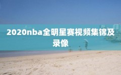 2020nba全明星赛视频集锦及录像