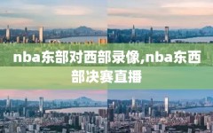 nba东部对西部录像,nba东西部决赛直播