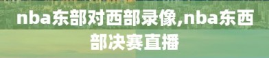 nba东部对西部录像,nba东西部决赛直播