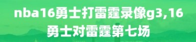 nba16勇士打雷霆录像g3,16勇士对雷霆第七场