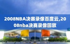 2008NBA决赛录像百度云,2008nba决赛录像回放